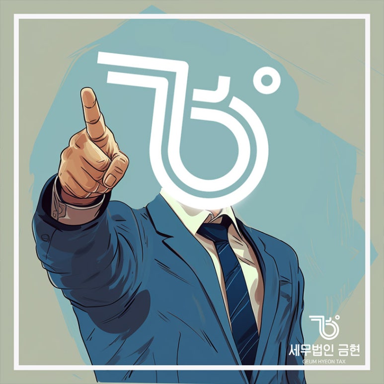 세무법인금현 이미지