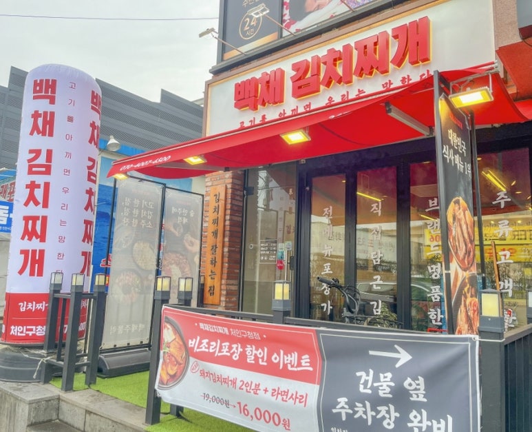 백채김치찌개 처인구청점 이미지