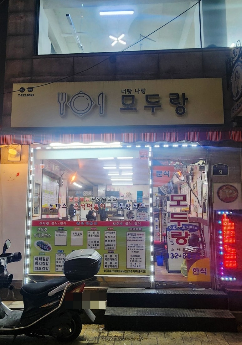 모두랑분식 이미지