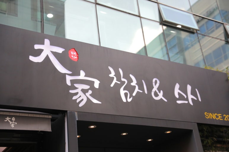 참치대가 이미지