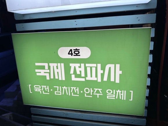 제일전파사 이미지