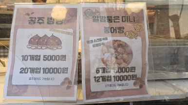 알밤홍보판매장 이미지