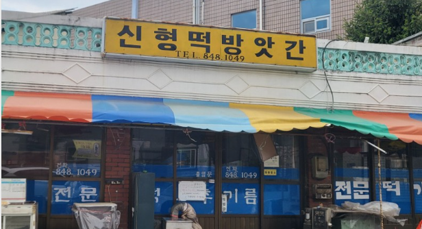 강원떡방앗간 이미지
