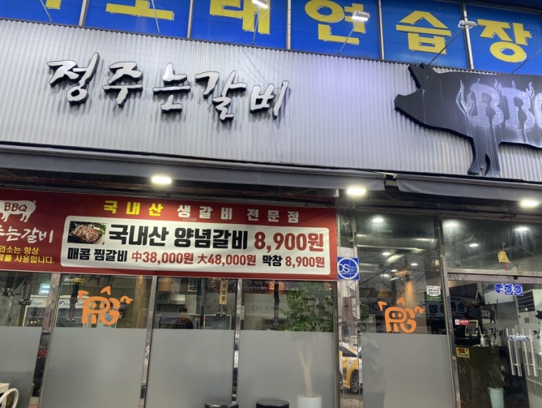 정주는갈비 이미지