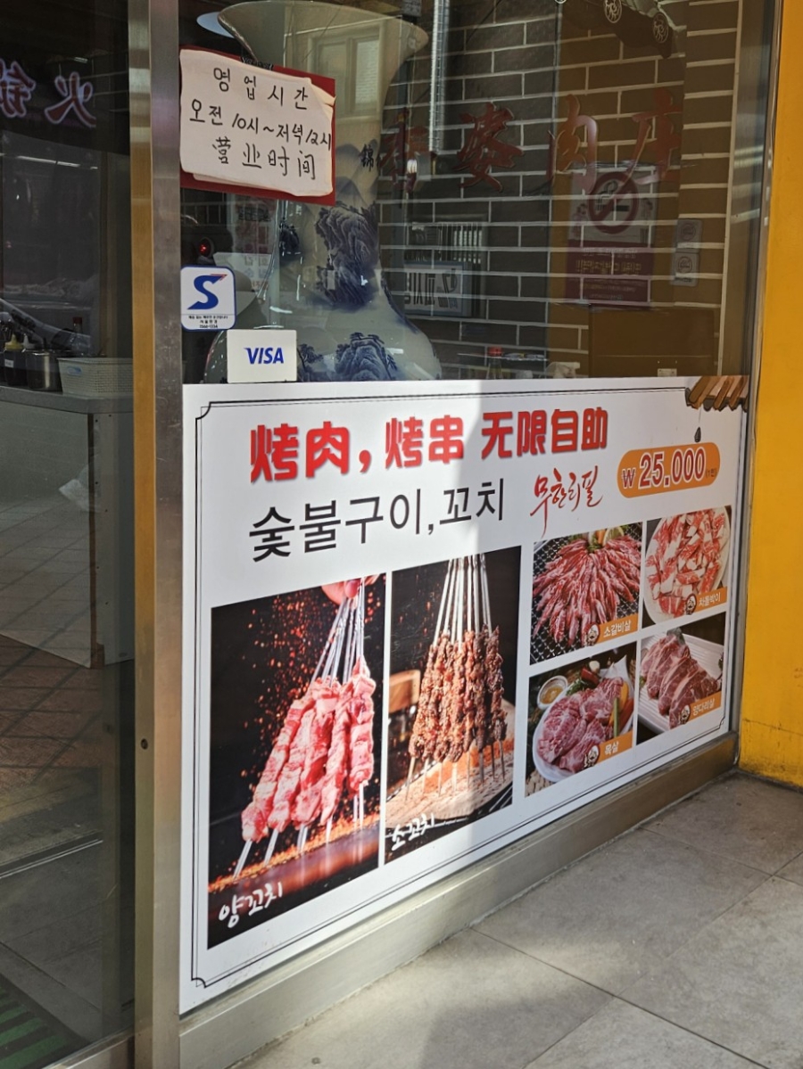 양꼬치마을무한리필 이미지