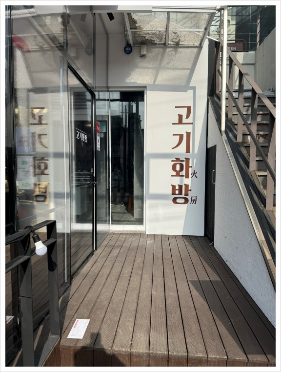 고기화방 이미지