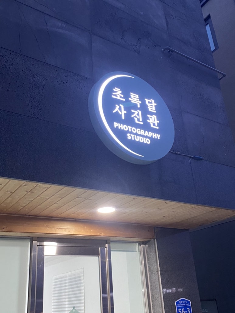 초록달사진관 이미지