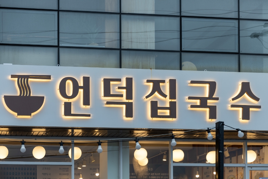언덕집 이미지