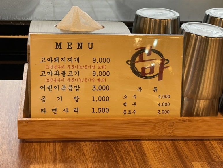 고마돼지찌개 이미지