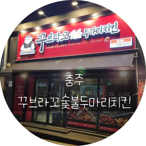 꾸브라꼬숯불두마리치킨충주점 이미지