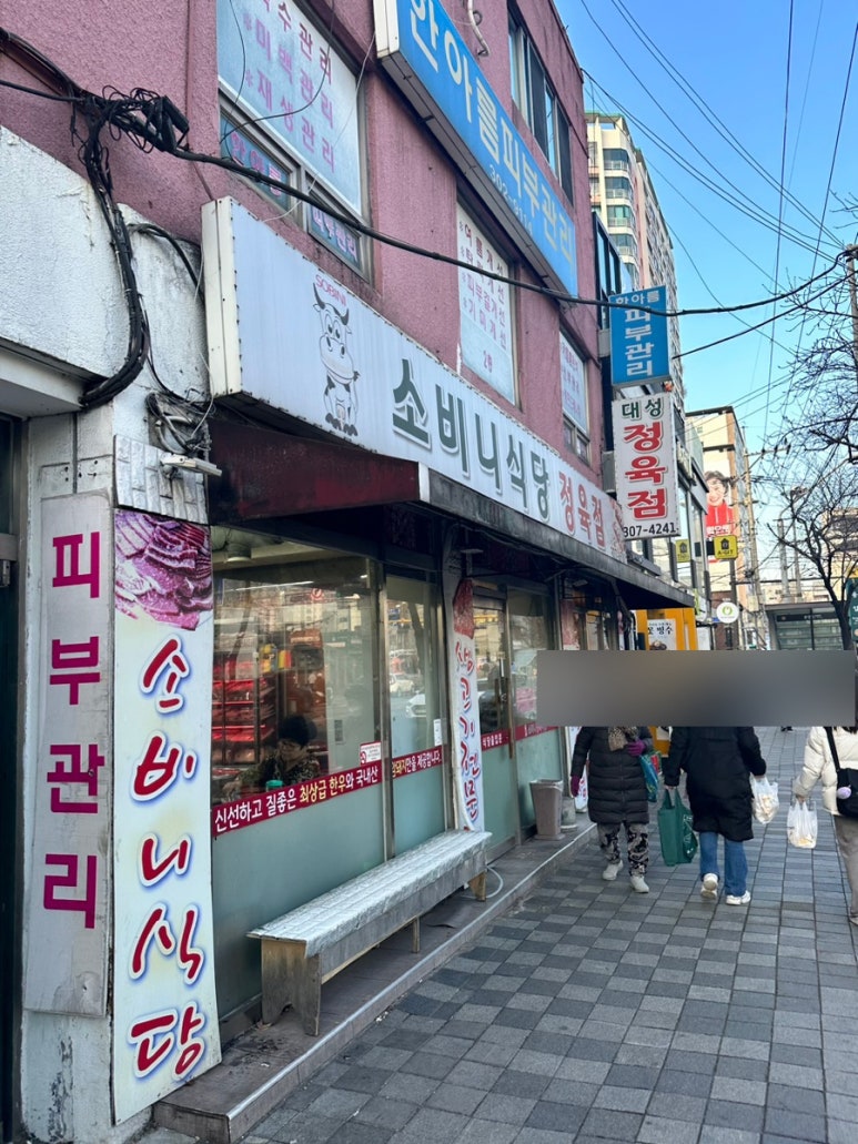 소비니식당 이미지