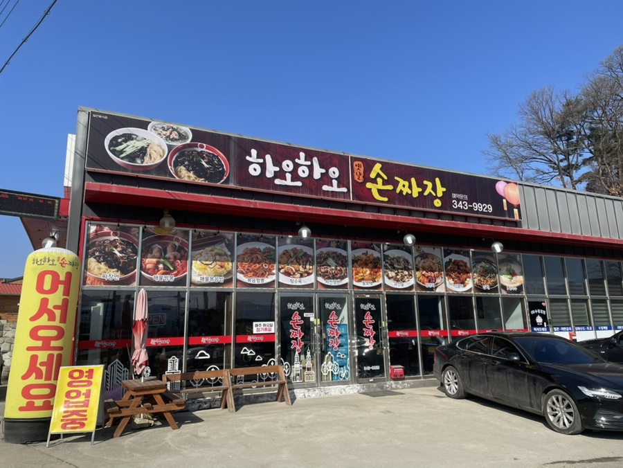 하오하오손짜장 이미지