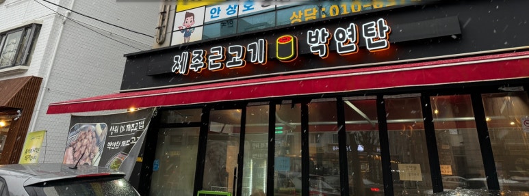 박연탄 이미지