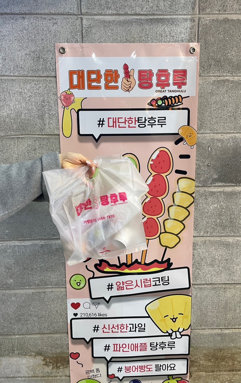 대단한탕후루경북대점 이미지