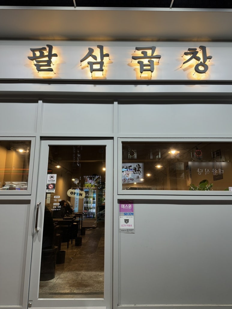 팔삼곱창 이미지