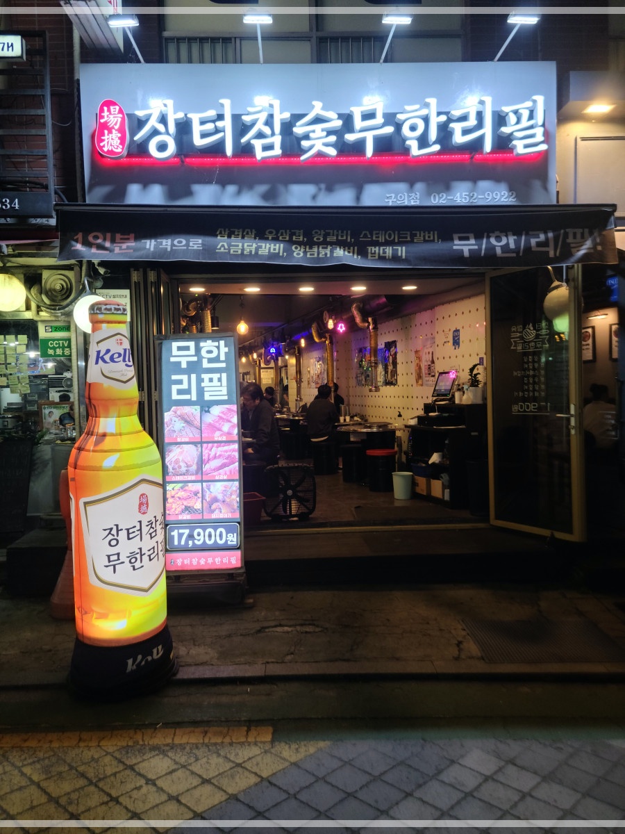 장터참숯무한리필 이미지