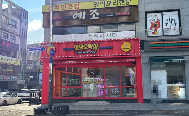 와와오락실 이미지
