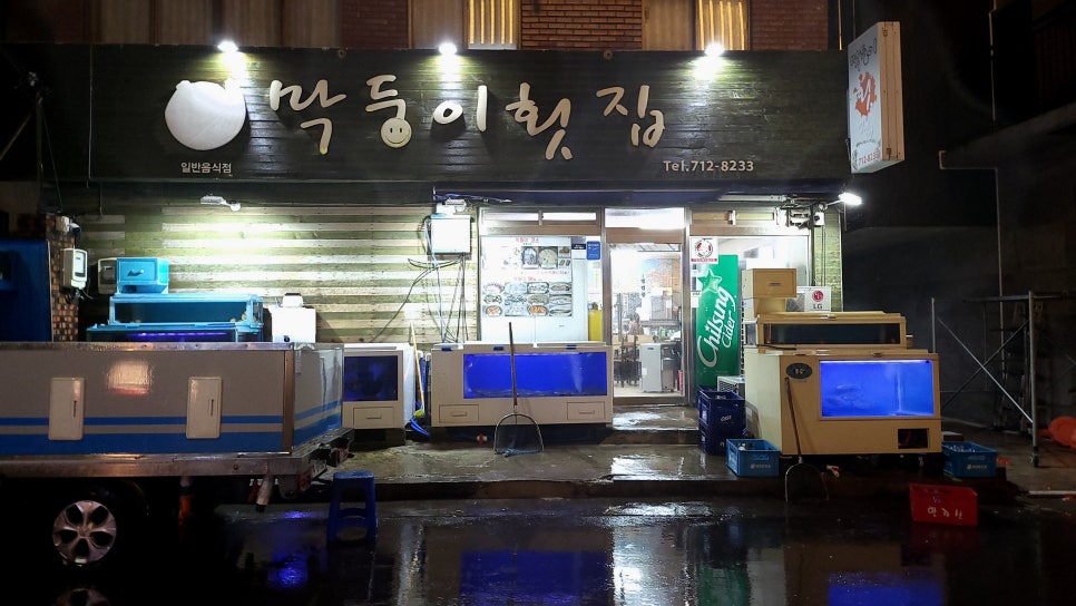 막둥이횟집 이미지