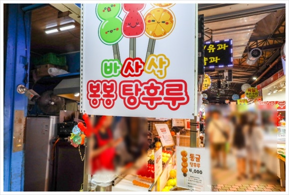 봉봉탕후루 이미지