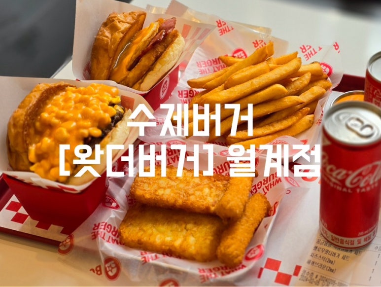 왓더버거월계점 이미지