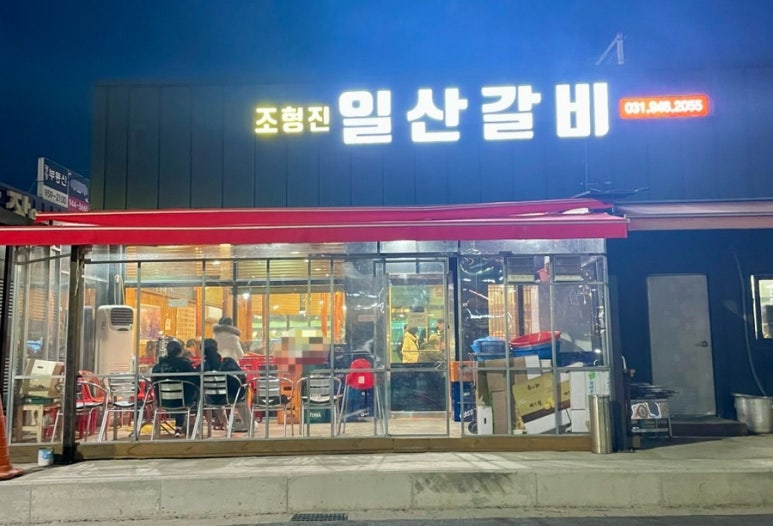 조형진일산갈비 이미지
