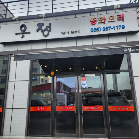 우정with동보성 이미지