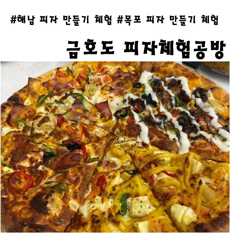 금호도피자체험공방 이미지