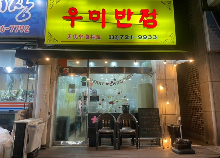 우미반점 이미지