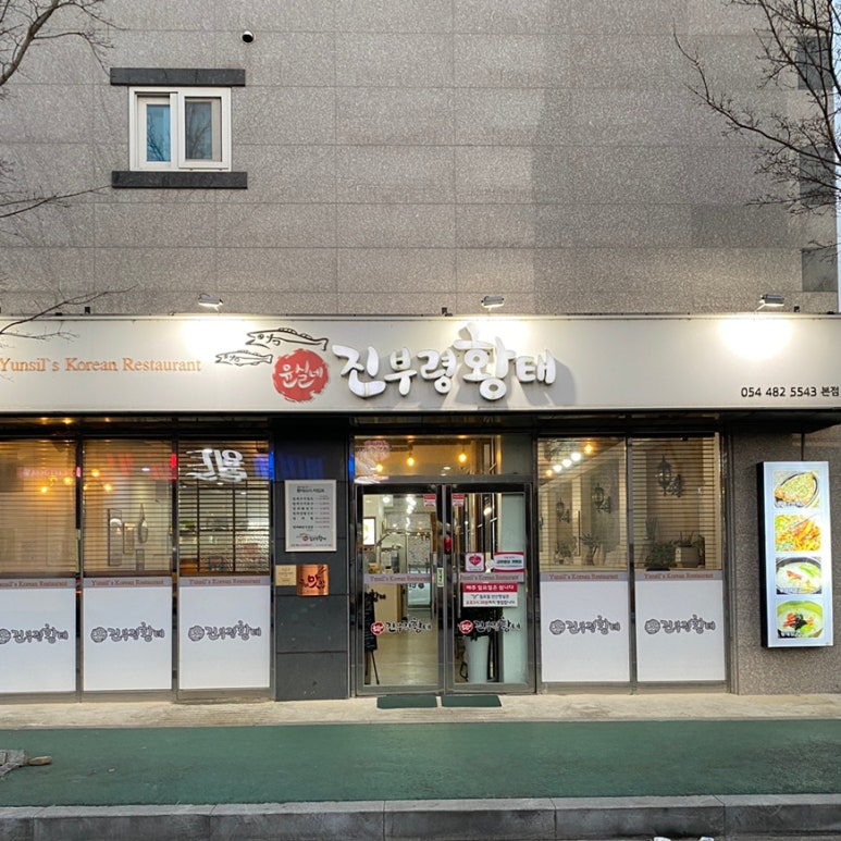 윤실식당 이미지
