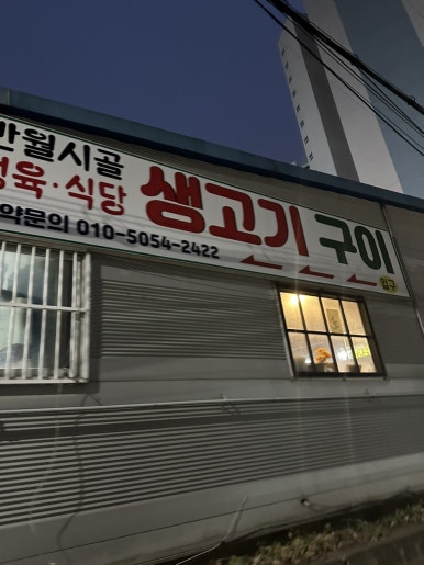 반월생고기 이미지