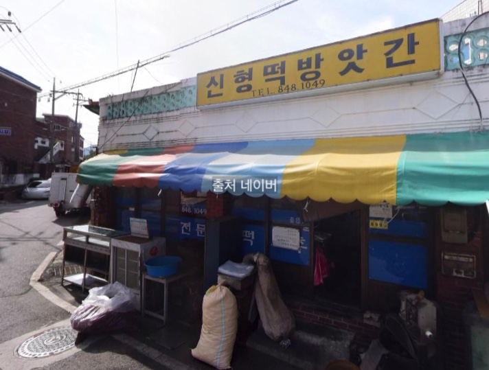 신형떡방앗간 이미지