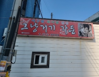그냥거기 이미지