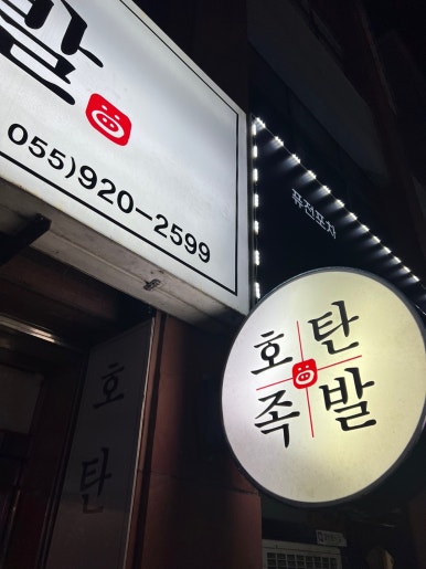 호탄족발 이미지