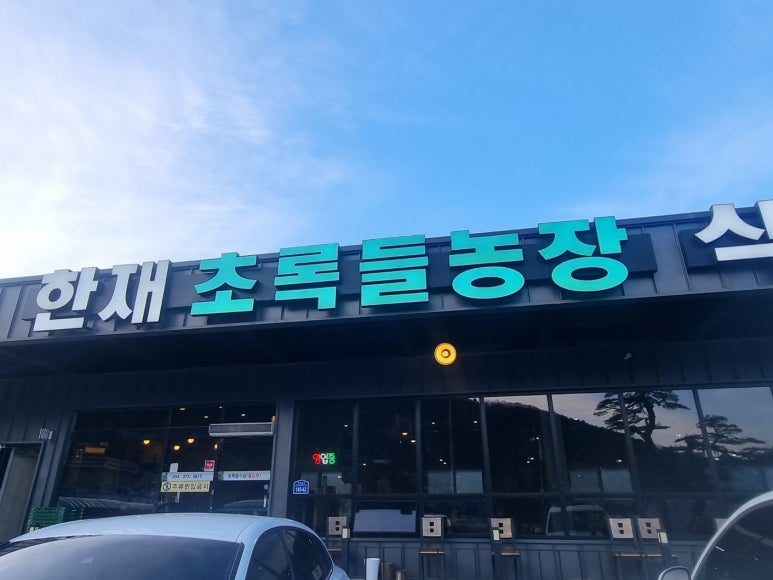 한재초록들 이미지