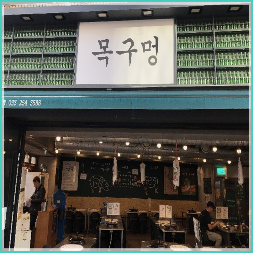 목구멍 대구종로점 이미지