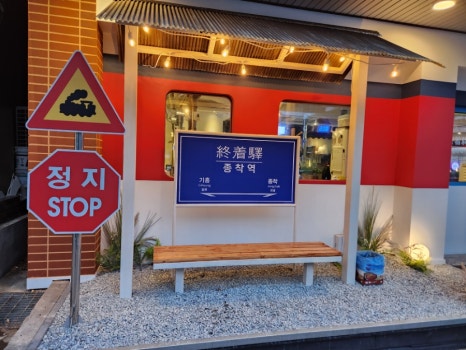 종착역기흥 이미지