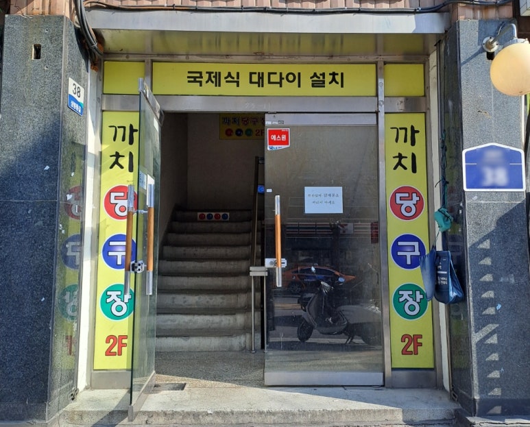 까치당구장 이미지