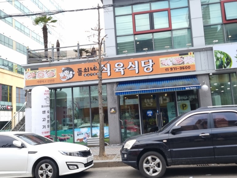 돌쇠네식육식당 이미지