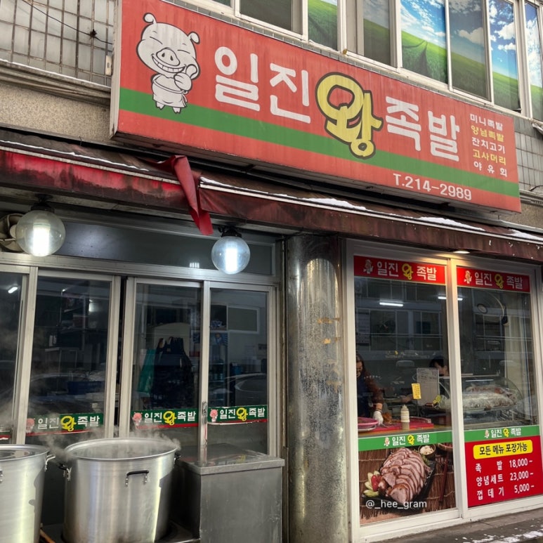 일진왕족발 이미지