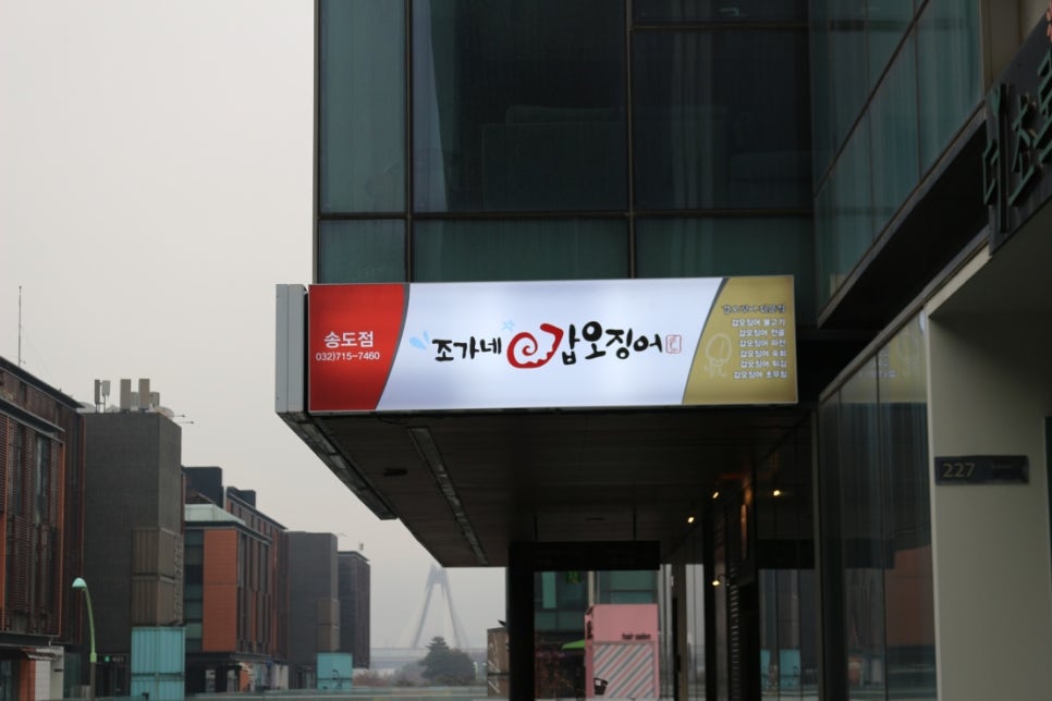 조가네갑오징어 송도점 이미지