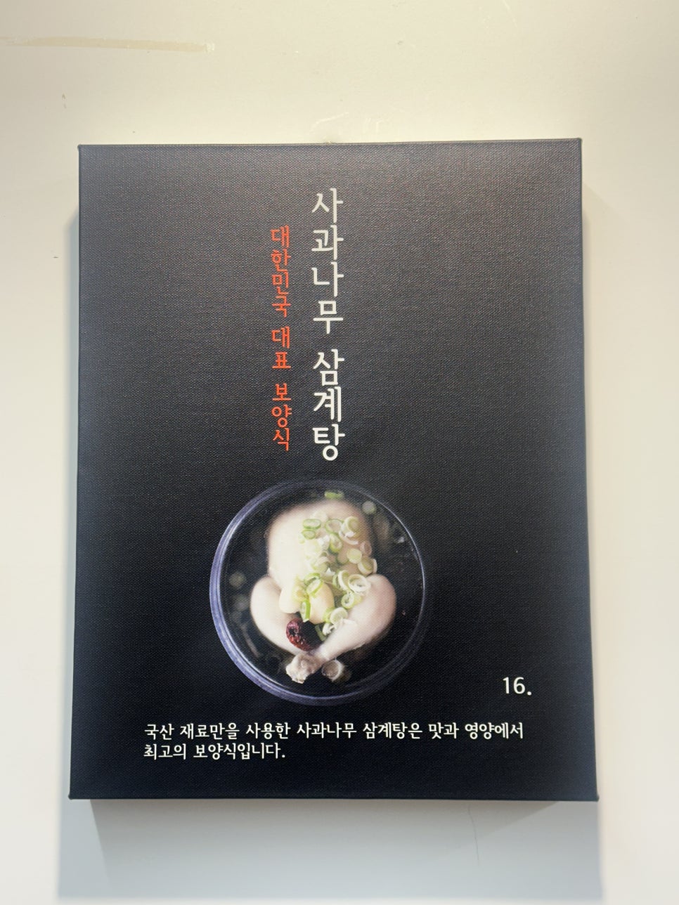 사과나무백숙 이미지
