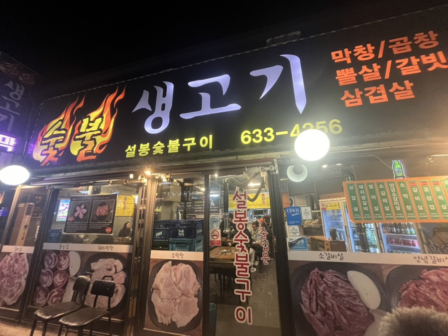 설봉숯불구이 이미지