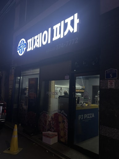 피제이피자 광주서구점 이미지