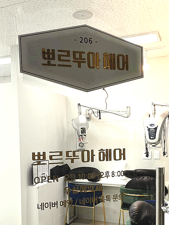 뽀르뚜아헤어 이미지