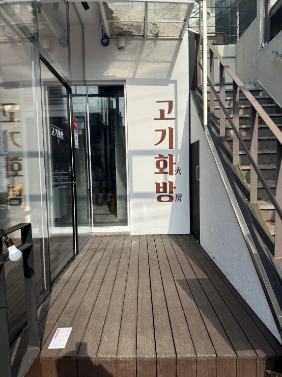 고기화방 이미지