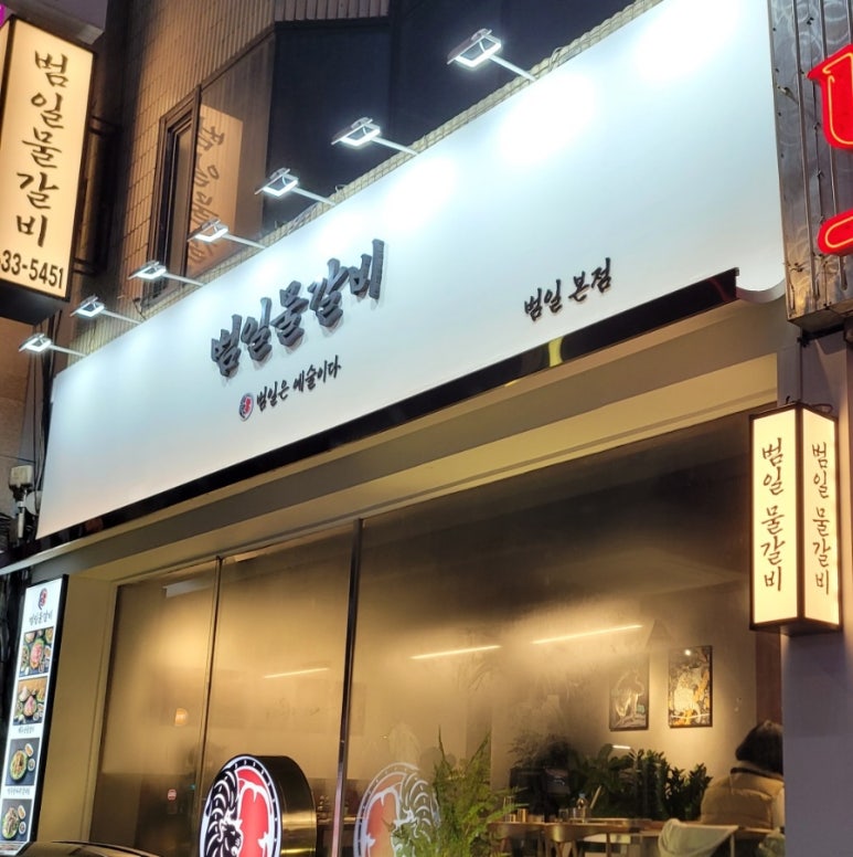 범일물갈비 이미지