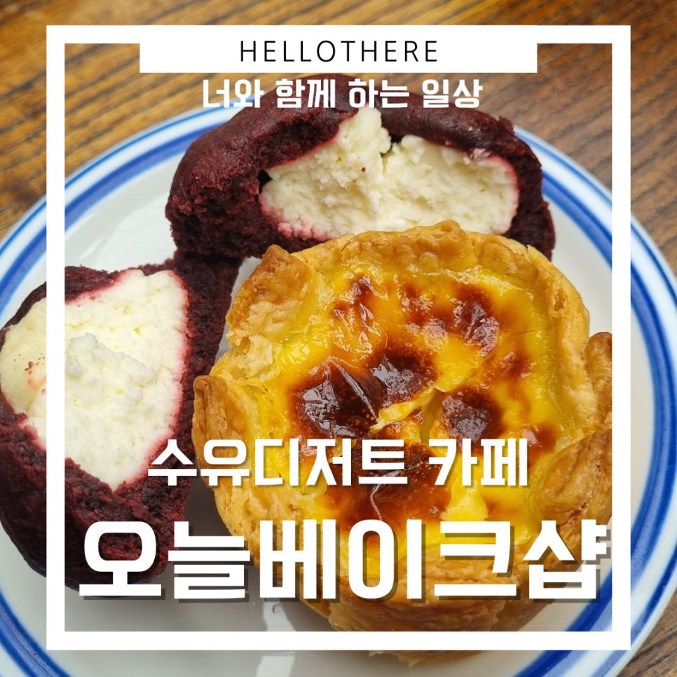 오늘;베이크샵 이미지