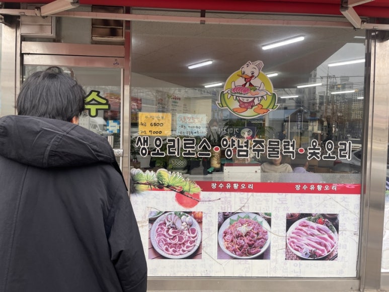 장수유황오리 사진 5