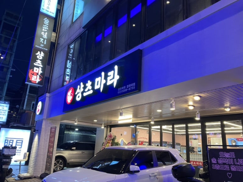 샹츠마라 경희대점 이미지
