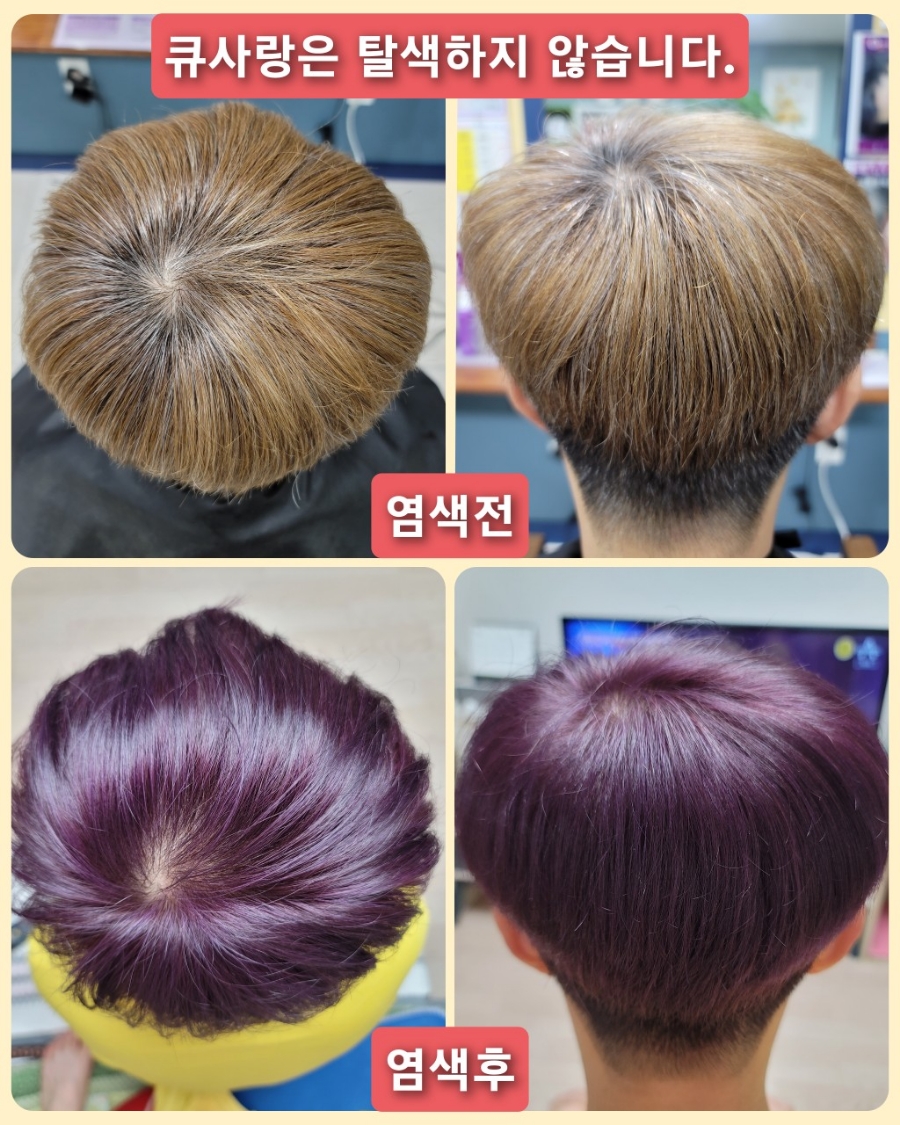 큐사랑염색 이미지